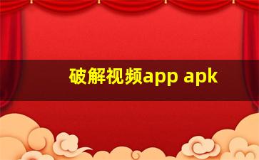 破解视频app apk